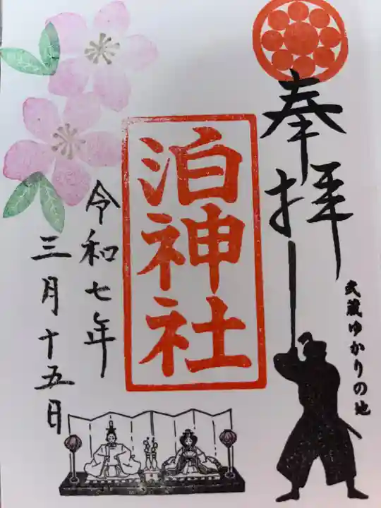 泊神社の御朱印