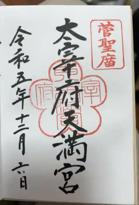 太宰府天満宮の御朱印