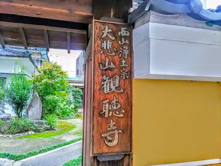 観聴寺のその他建物