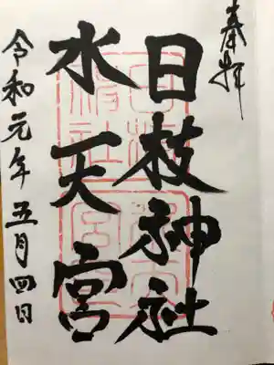 日枝神社水天宮の御朱印