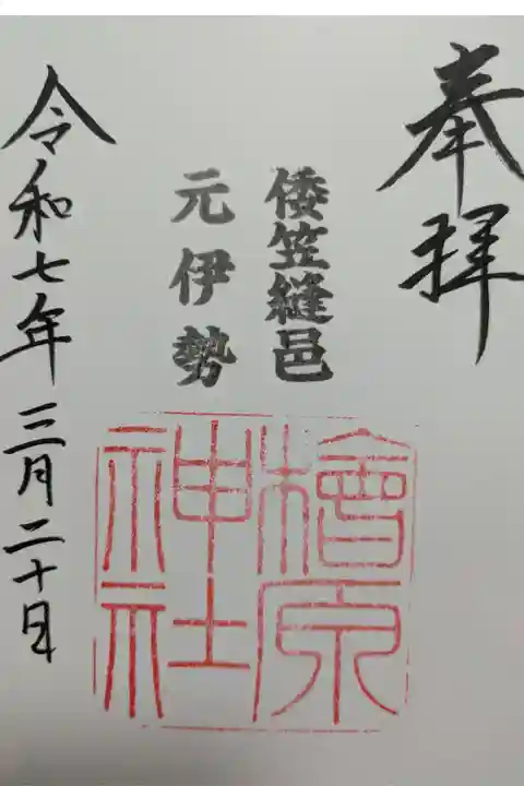 元伊勢の一社
団体客が多く、神主さんお疲れ気味でした笑