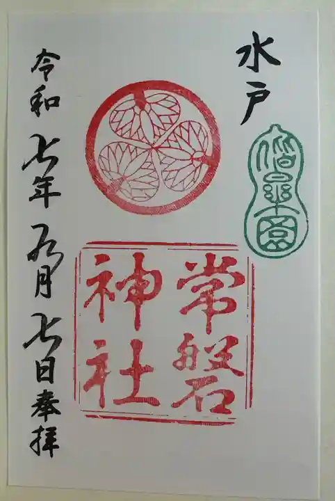 常磐神社の御朱印