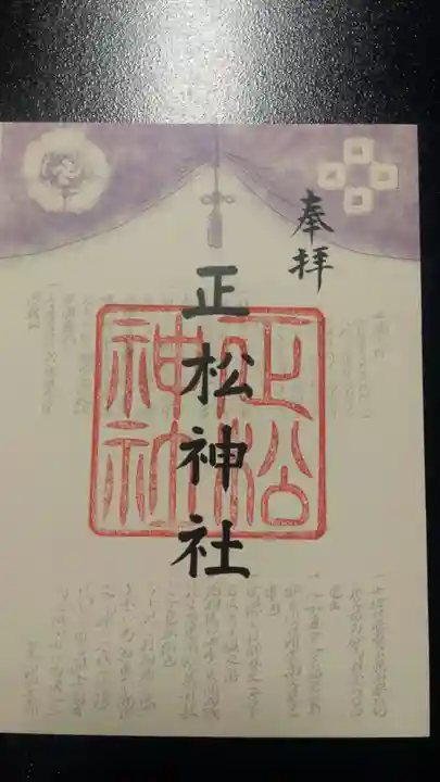 正松神社の御朱印