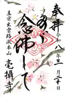 毫攝寺(福井県)