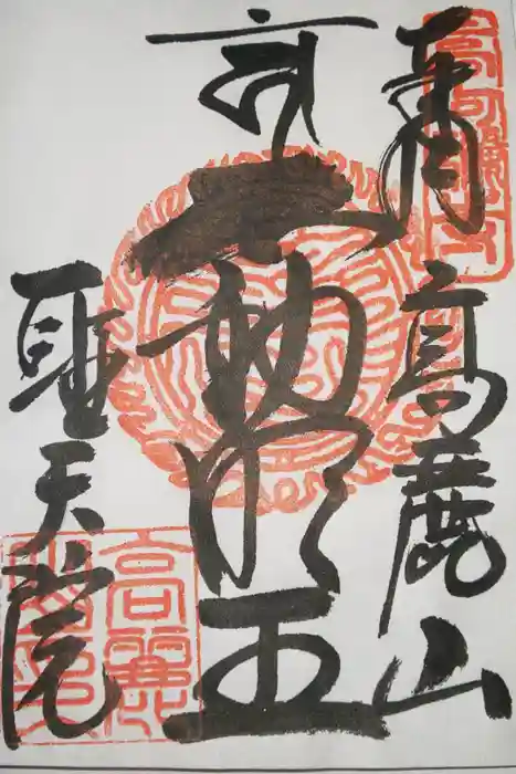 聖天院の御朱印