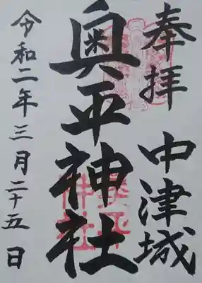 お土産屋にて日付を入れて貰えます。恐らく、中津神宮の社務所の人が書いたのをここで販売しているのではないかと思います。