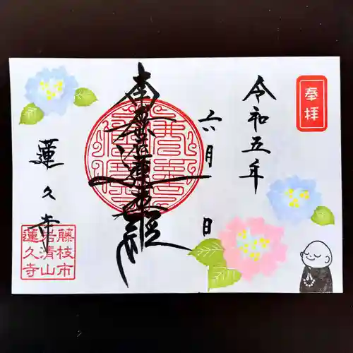 蓮久寺の御朱印