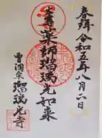 瑠璃光寺(東京都)