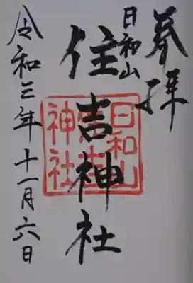 住吉神社の御朱印