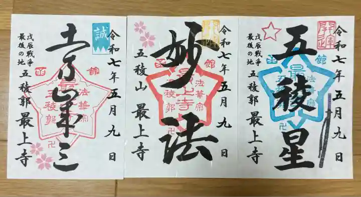 最上寺(北海道)