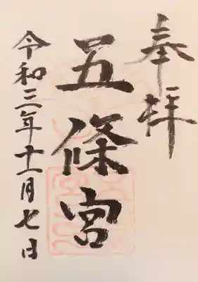 五條宮の御朱印