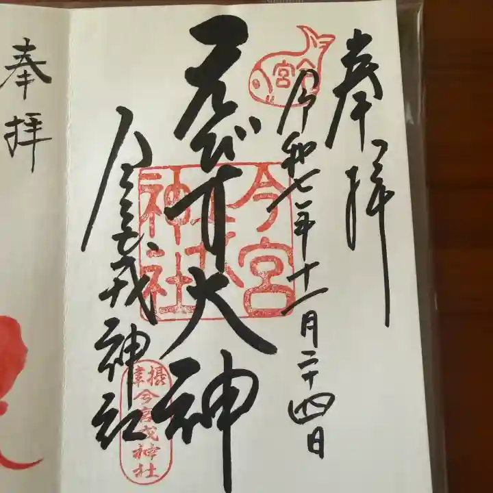 今宮戎神社の御朱印