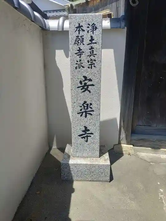 安楽寺(和歌山県)