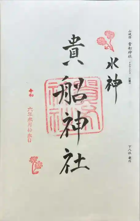 貴船神社(京都府)