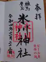 豊玉氷川神社の御朱印