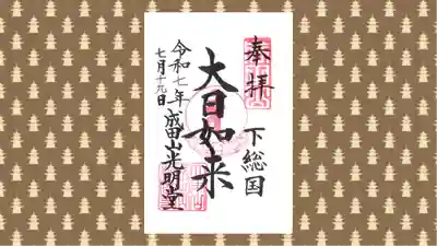 成田山新勝寺の御朱印