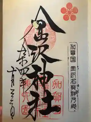 金澤神社(石川県)