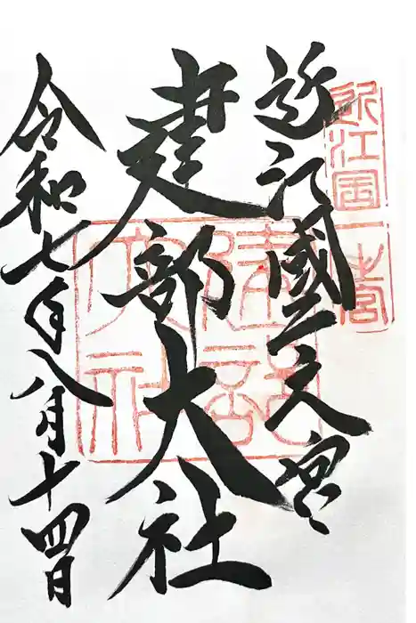 建部大社の御朱印