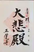 正覚寺の御朱印