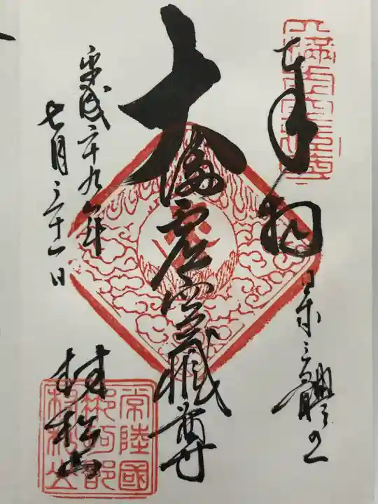 村松虚空蔵堂(日高寺)(茨城県)