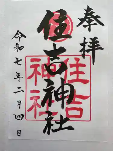 住吉神社の御朱印