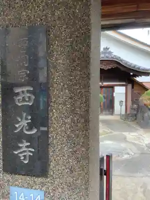 西光寺のその他建物