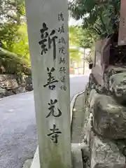 一條殿 新善光寺(京都府)