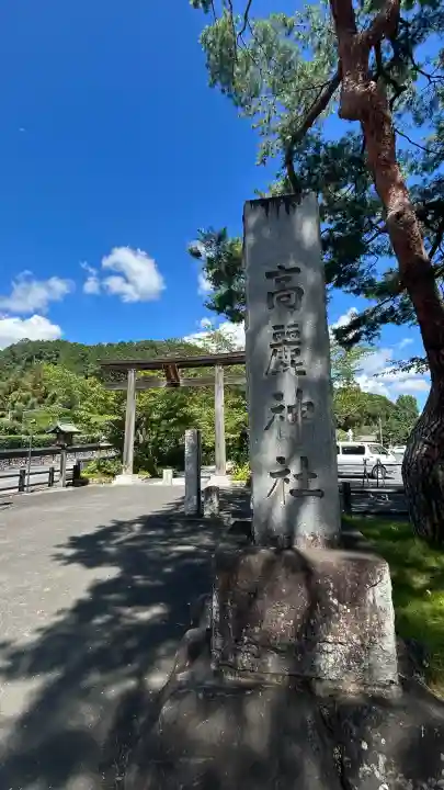 高麗神社(埼玉県)