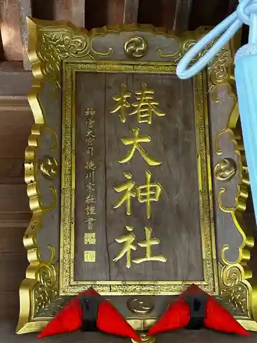 椿大神社(三重県)