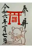 稲荷神社の御朱印