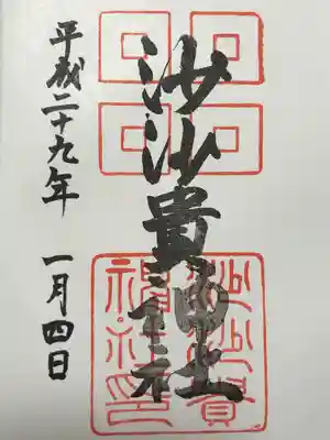 沙沙貴神社(滋賀県)