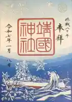 靖國神社の御朱印