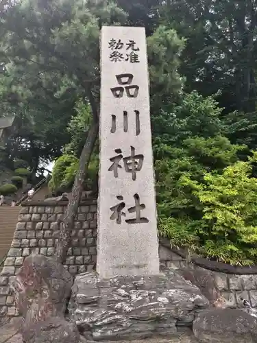 品川神社(東京都)