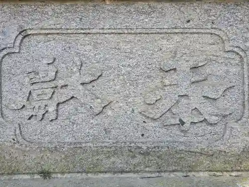 松本神社(長野県)