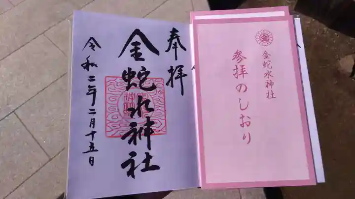 金蛇水神社の授与品その他