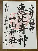 一山神社(埼玉県)