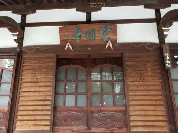 玄国寺のその他建物