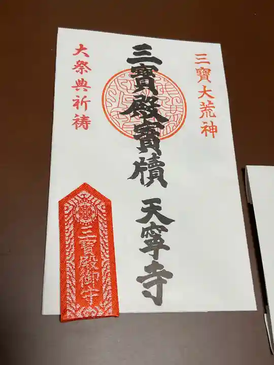 天寧寺の授与品その他