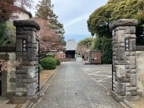 延命院(東京都)