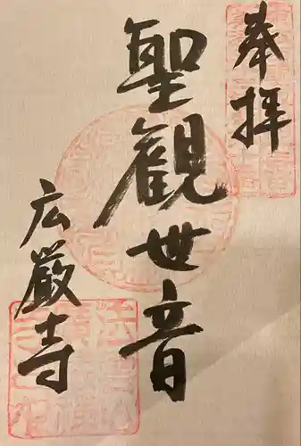 広厳寺(岐阜県)