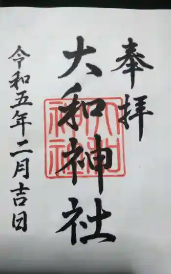 大和神社の御朱印