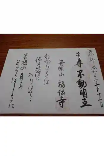 福傳寺の御朱印帳