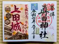 眞田神社(長野県)