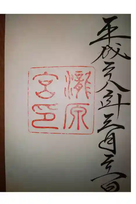 瀧原宮(皇大神宮別宮)の御朱印