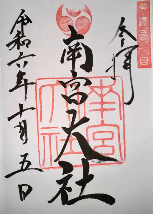 美濃國一宮 南宮大社(岐阜県)