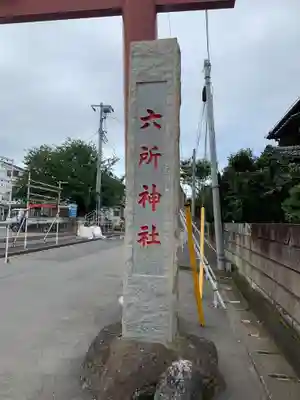 相模国総社六所神社のその他建物