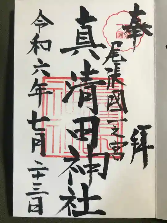 真清田神社の御朱印