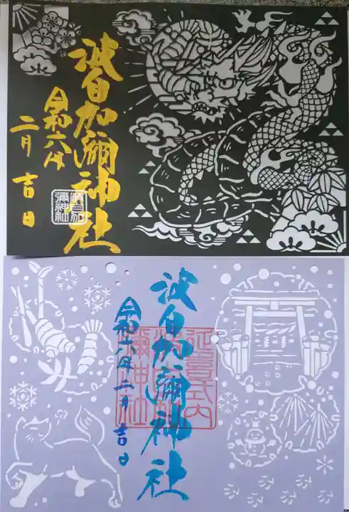 日本唯一香辛料の神 波自加彌神社の御朱印