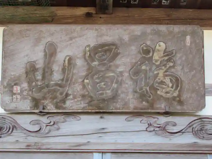 心月院(東京都)