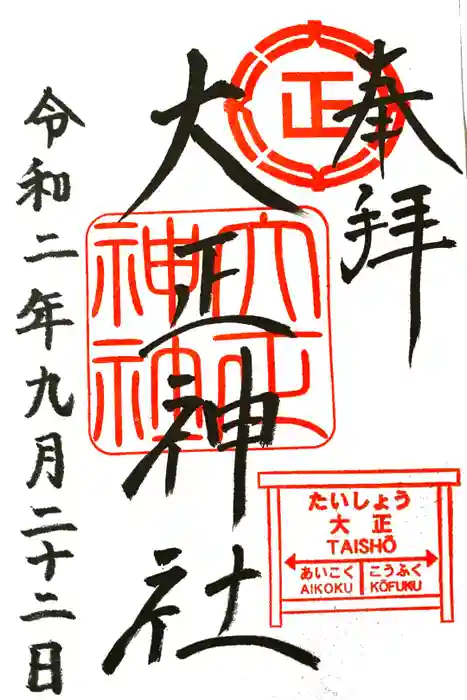 大正神社の御朱印